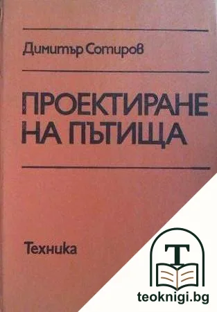 Проектиране на пътища — корица