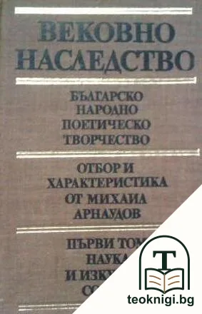 Вековно наследство. Том 1: Българско народно поетическо творчество — корица