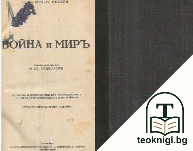 Война и миръ — корица