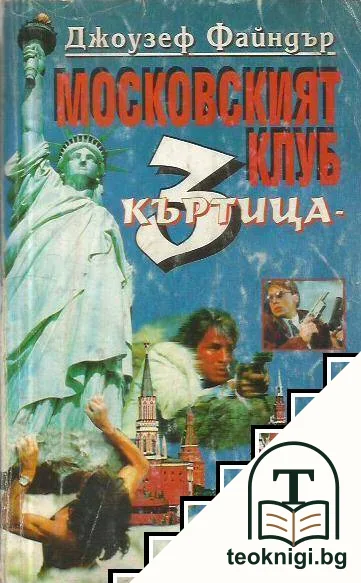 Московският клуб "Къртица 3" — корица