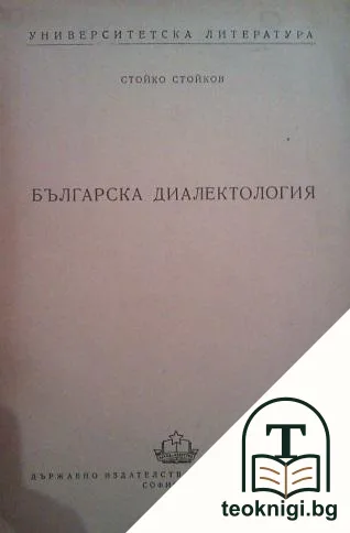 Българска диалектология — корица