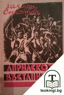 Априлското въстание 1876 — корица