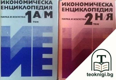 Икономическа енциклопедия в два тома. Том 1-2 — корица