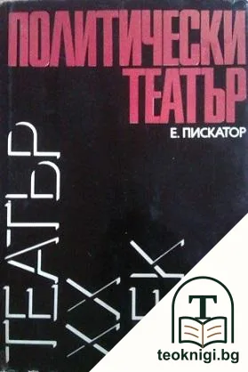 Политически театър — корица
