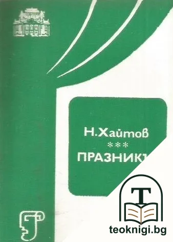 Празникът — корица