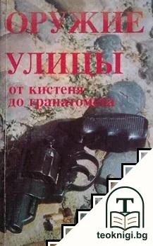 Оружие улицы от кистеня до гранатомета — корица