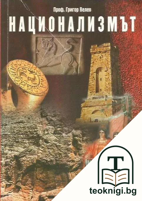 Национализмът — корица