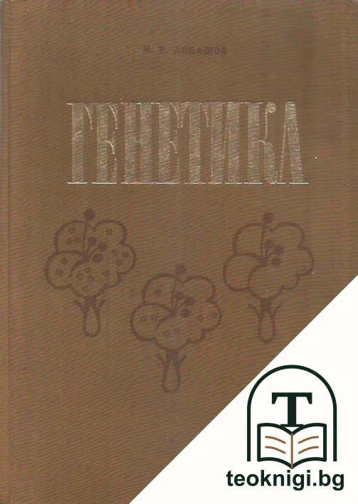 Генетика — корица