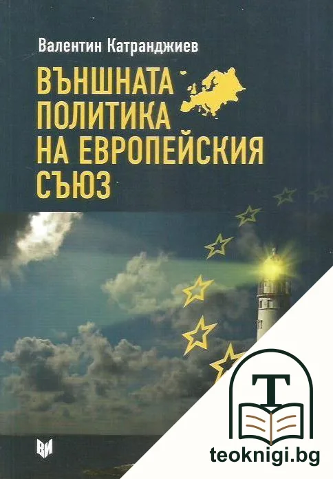 Външната политика на Европейския съюз — корица