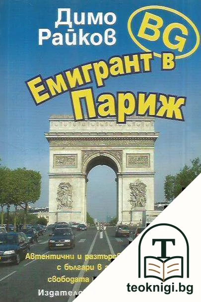 BG емигрант в Париж — корица