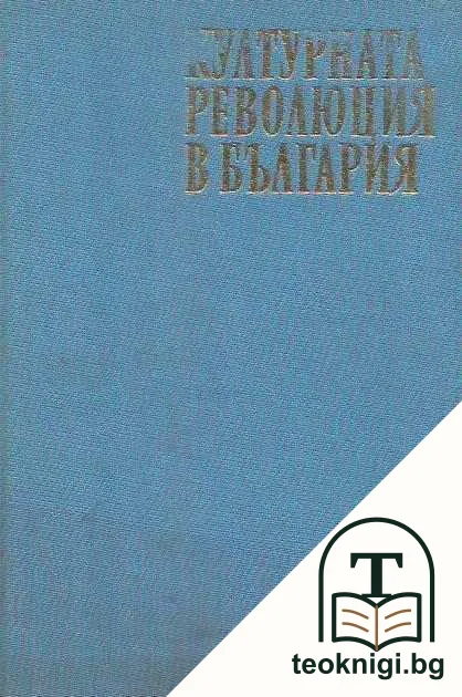 Културната революция в България — корица