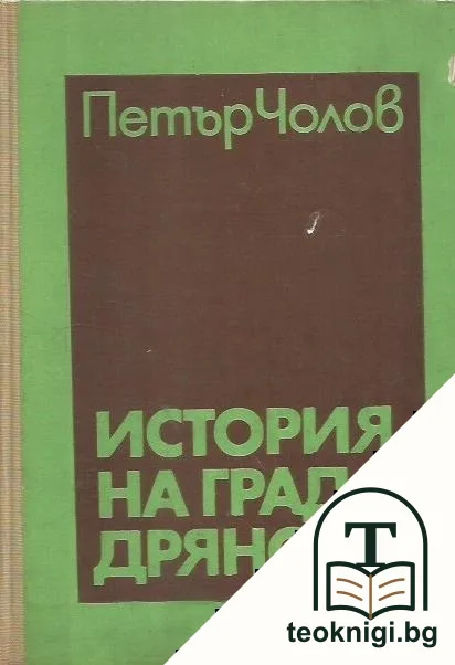 История на град Дряново — корица