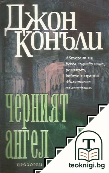 Черният ангел — корица
