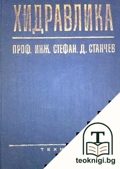Хидравлика — корица