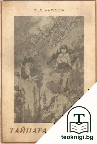 Тайната градина — корица