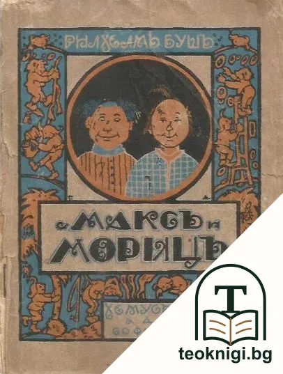 Максъ и Морицъ — корица