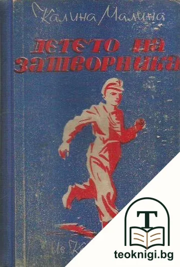 Детето на затворника — корица