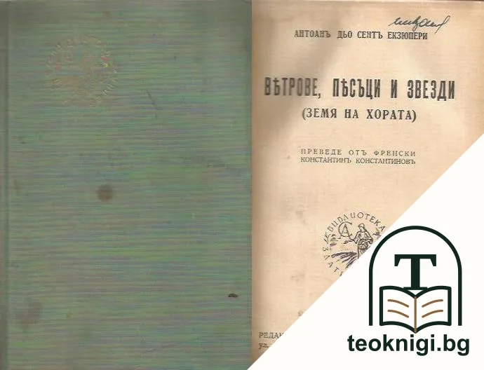 Ветрове, пясъци и звезди — корица