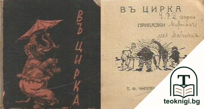 Въ цирка: Приказки — корица