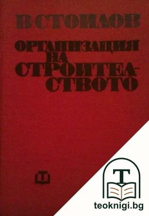 Организация на строителството — корица