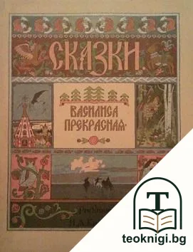 Василиса Прекрасная — корица
