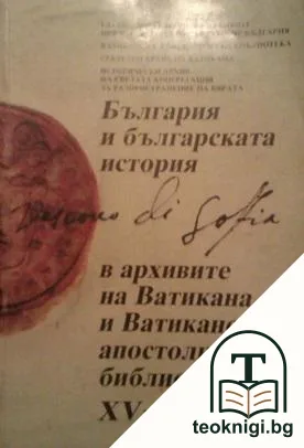 България и българската история в архивите на Ватикана и Ватиканската апостолическа библиотека XV-XVIII век — корица