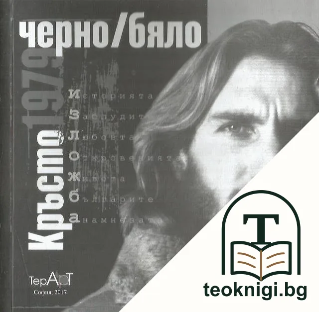 Кръсто 1979: Черно/бяло — корица