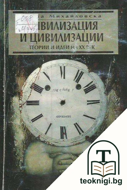 Цивилизация и цивилизации — корица