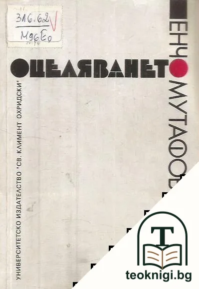 Оцеляването — корица