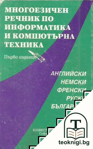 Многоезичен речник по информатика и компютърна техника — корица