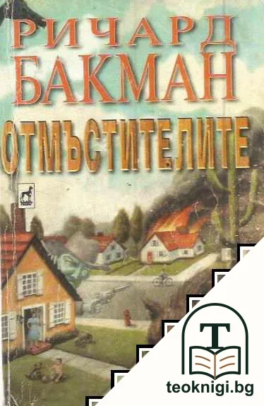 Отмъстителите — корица