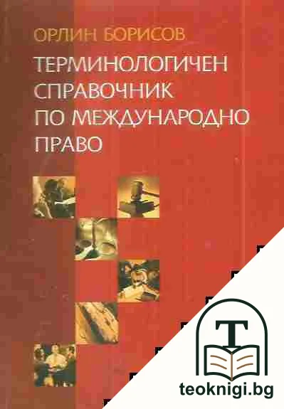 Терминологичен справочник по международно право — корица