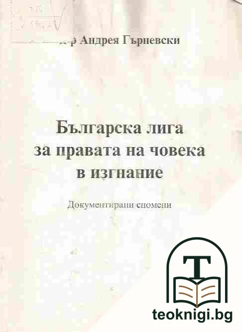 Българска лига за правата на човека в изгнание — корица