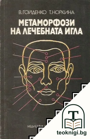 Метаморфози на лечебната игла — корица