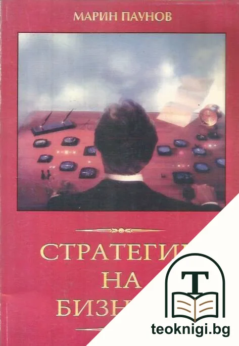Стратегии на бизнеса — корица