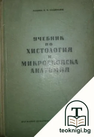 Учебник по хистология и микроскопска анатомия — корица