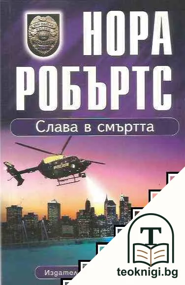 Слава в смъртта — корица