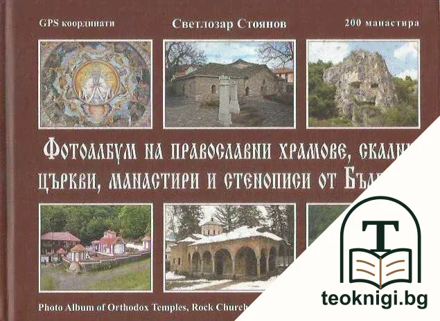 Фотоалбум на православни храмове, скални църкви, манастири и стенописи от България — корица