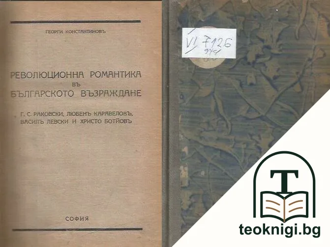 Революционна романтика въ Българското възраждане — корица