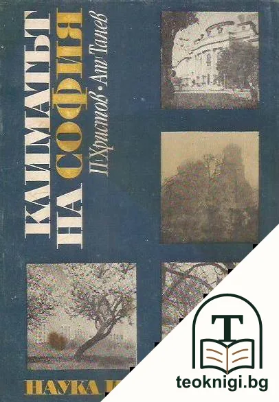 Климатът на София — корица