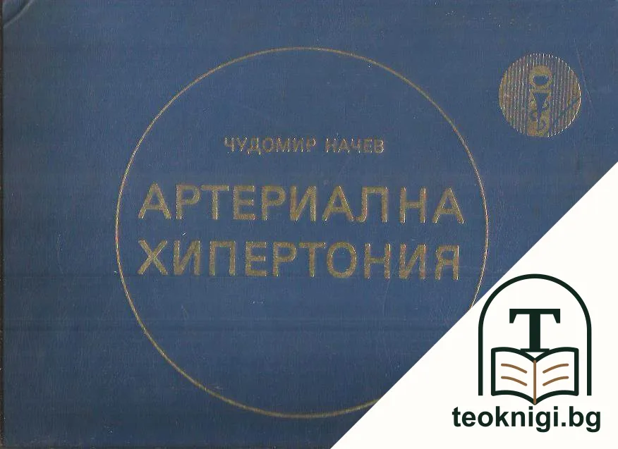 Артериална хипертония — корица