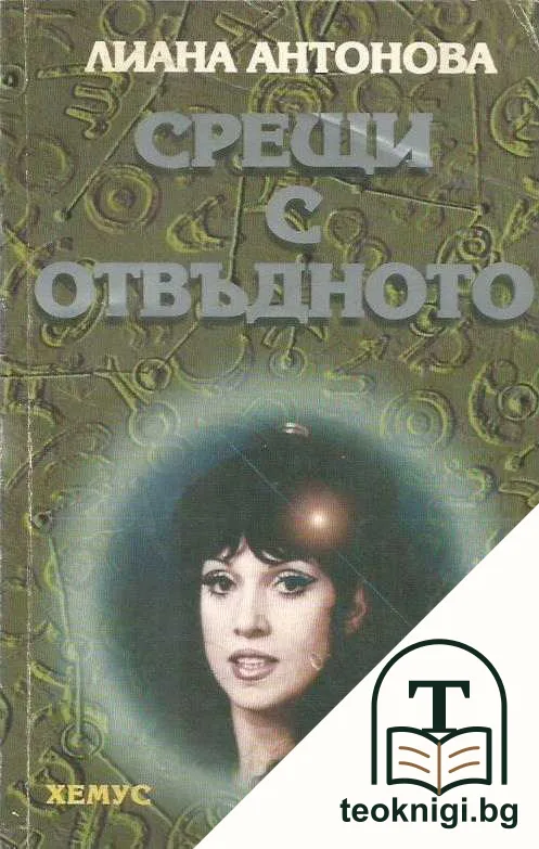 Срещи с отвъдното — корица
