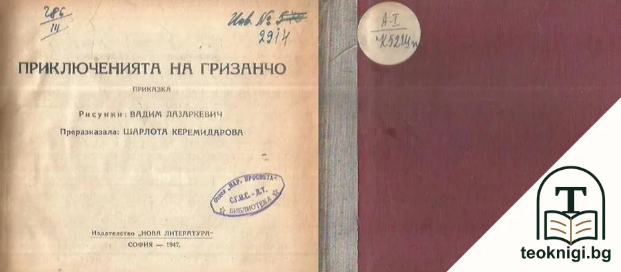 Приключенията на Гризанчо — корица