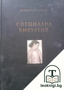Специална хирургия — корица