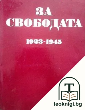 За свободата 1923-1945 — корица