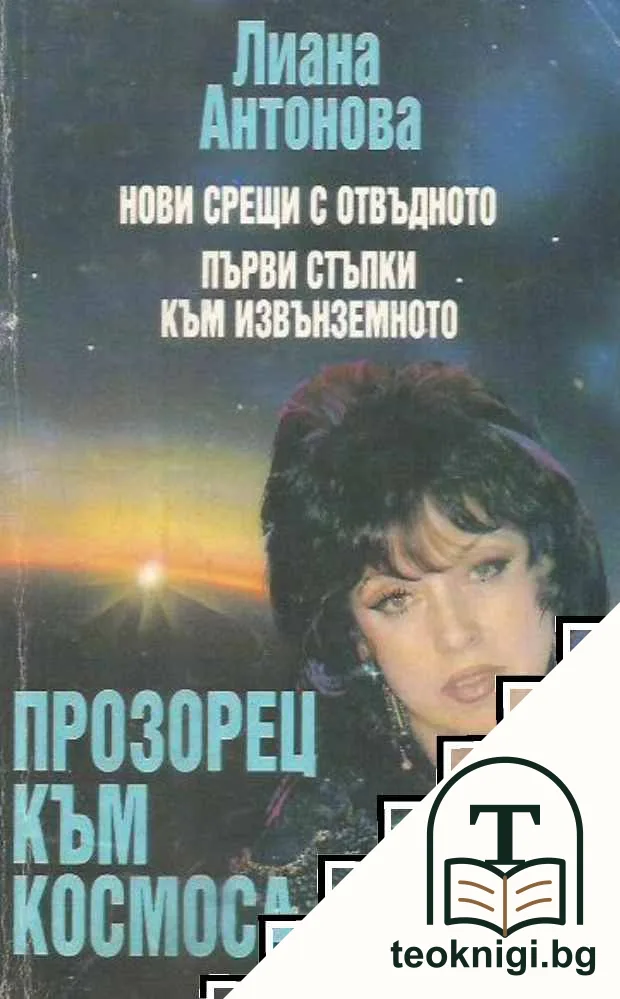 Прозорец към Космоса — корица