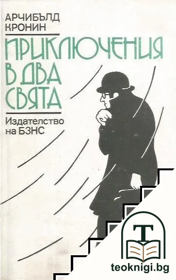 Приключения в два свята — корица