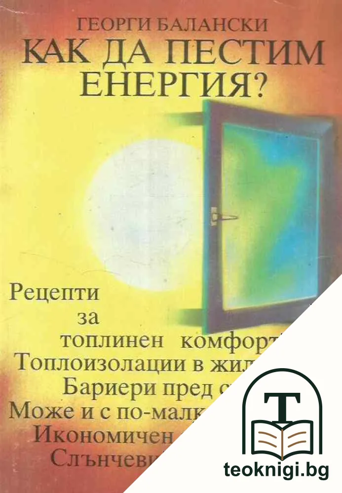 Как да пестим енергия? — корица