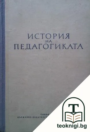 История на педагогиката — корица