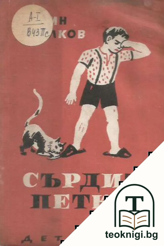 Сърдит Петко — корица